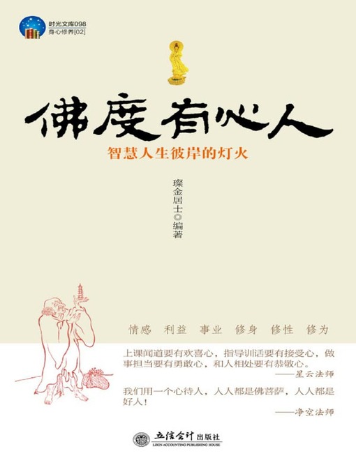 Title details for 佛度有心人 (The Buddha Helps Who Has High Aspiration and Determination ) by 璨金居士 - Available